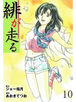 cover image of 緋が走る: 10巻